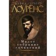 russische bücher: Лоуренс Д.Г. - Дэвид Герберт Лоуренс. Малое собрание сочинений