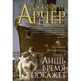 russische bücher: Арчер Д. - Хроники Клифтонов. Книга 1. Лишь время покажет