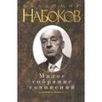 russische bücher: Набоков В. - Владимир Набоков. Малое собрание сочинений