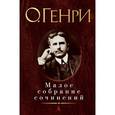 russische bücher: Генри О. - О. Генри. Малое собрание сочинений