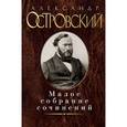 russische bücher: Островский А. - Александр Островский. Малое собрание сочинений
