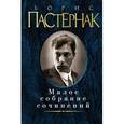 russische bücher: Пастернак Б. - Борис Пастернак. Малое собрание сочинений