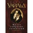 russische bücher: Уайльд О. - Оскар Уайльд. Малое собрание сочинений
