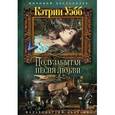 russische bücher: Уэбб К. - Полузабытая песня любви