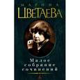 russische bücher: Цветаева М. - Малое собрание сочинений