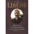 russische bücher: Цвейг С. - Стефан Цвейг. Малое собрание сочинений