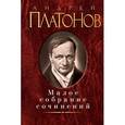 russische bücher: Платонов А. - Андрей Платонов. Малое собрание сочинений