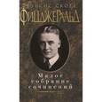 russische bücher: Фицджеральд Ф.С - Фрэнсис Скотт Фицджеральд. Малое собрание сочинений