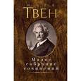 russische bücher: Твен М. - Марк Твен. Малое собрание сочинений