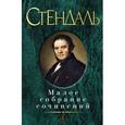 russische bücher: Стендаль Ф. - Фредерик Стендаль. Малое собрание сочинений