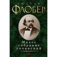 russische bücher: Флобер Г. - Гюстав Флобер. Малое собрание сочинений