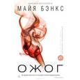 russische bücher: Бэнкс М. - Ожог
