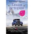 russische bücher: Барикко А. - Такая история