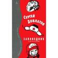 russische bücher: Довлатов С. - Заповедник и другие истории