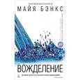 russische bücher: Бэнкс М. - Вожделение