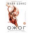 russische bücher: Бэнкс М. - Ожог