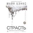 russische bücher: Бэнкс М. - Страсть