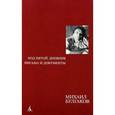 russische bücher: Булгаков М. - Под пятой. Дневник. Письма и документы