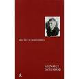russische bücher: Булгаков М. - Мастер и Маргарита
