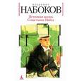 russische bücher: Набоков В. - Истинная жизнь Севастьяна Найта