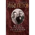 russische bücher: Илья Ильф, Евгений Петров - Илья Ильф, Евгений Петров. Малое собрание сочинений