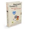 russische bücher: Токарева В.С. - Так плохо, как сегодня