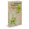 russische bücher: Токарева В. - Сволочей тоже жалко