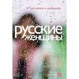 russische bücher: Крусанов П, - Русские женщины