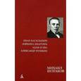 russische bücher: Булгаков М. - Иван Васильевич. Зойкина квартира. Адам и Ева. Александр Пушкин