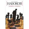 russische bücher: Набоков В. - Защита Лужина