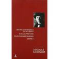russische bücher: Булгаков М. - Жизнь господина де Мольера.Кабала святош. Полоумный Журден. Скряга