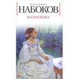 russische bücher: Набоков В. - Машенька