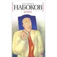 russische bücher: Набоков В. - Пнин