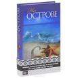 russische bücher: Гарвис-Грейвс Т. - На острове