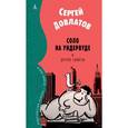 russische bücher: Довлатов С. - Соло на ундервуде и другие сюжеты
