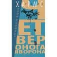 russische bücher: Хармс Д. - Четвероногая ворона