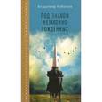 russische bücher: Набоков В. - Под знаком незаконнорожденных