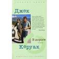 russische bücher: Керуак Д. - В дороге