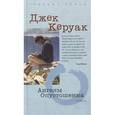 russische bücher: Керуак Д. - Ангелы Опустошения