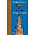 russische bücher: Ерофеев В. - Москва-Петушки