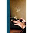 russische bücher: Набоков В. - Дар