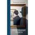 russische bücher: Набоков В. - Просвечивающие предметы