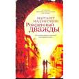 russische bücher: Мадзантини М. - Рожденный дважды