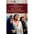 russische bücher: Казандзакис Н. - Последнее искушение Христа