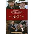 russische bücher: Булгаков М. - Бег. Восемь снов. Пьеса в пяти действиях