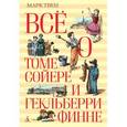 russische bücher: Твен М. - Все о Томе Сойере и Гекльберри Финне