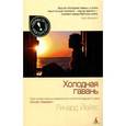 russische bücher: Йейтс Р. - Холодная гавань