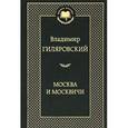 Москва и москвичи