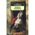 russische bücher: Тургенев И. - Записки охотника
