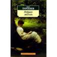 russische bücher: Тургенев И. - Первая Любовь